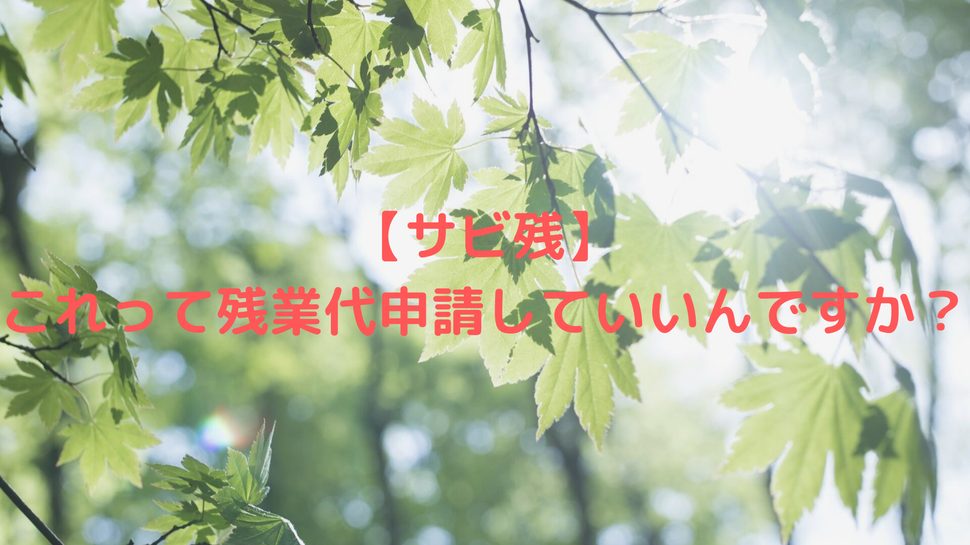 【サビ残】これって残業代申請していいんですか？