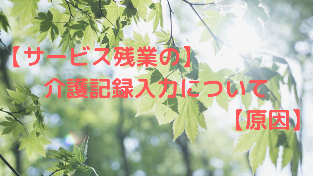 【サービス残業の】 介護記録入力について 【原因】