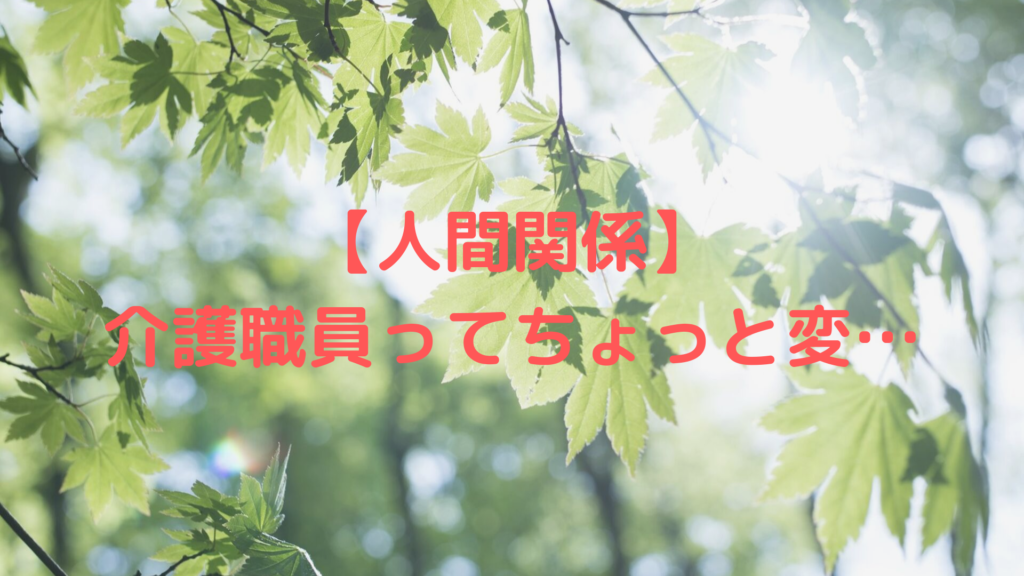 【人間関係】介護職員ってちょっと変…