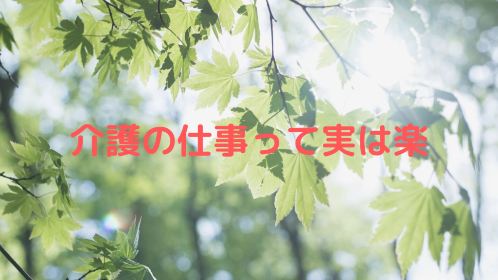 介護の仕事って実は楽