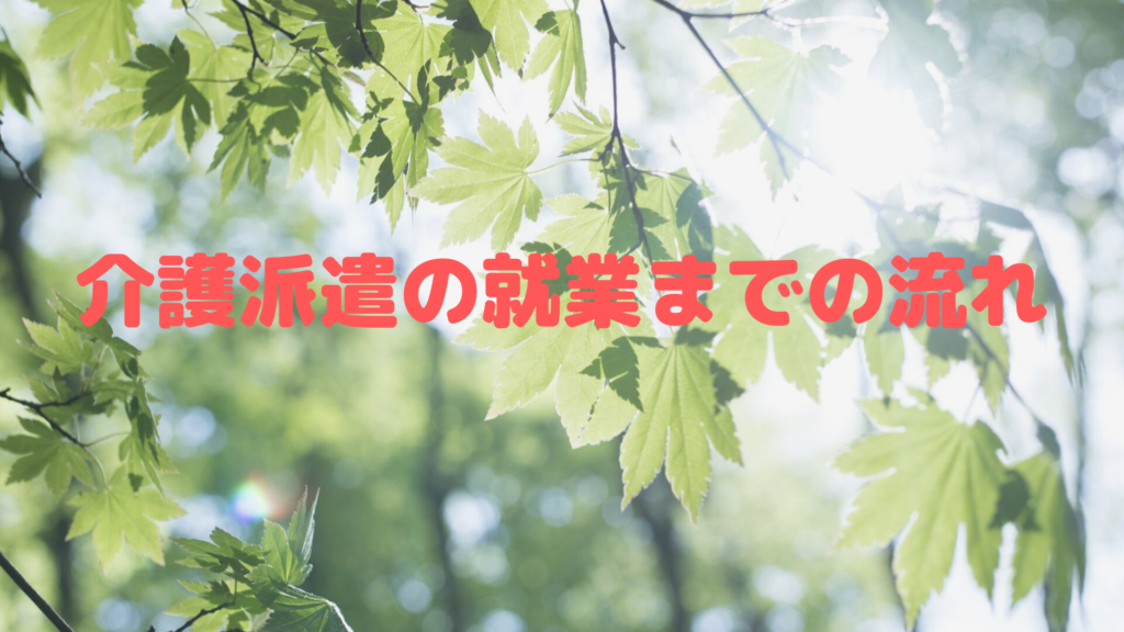 介護派遣の就業までの流れ