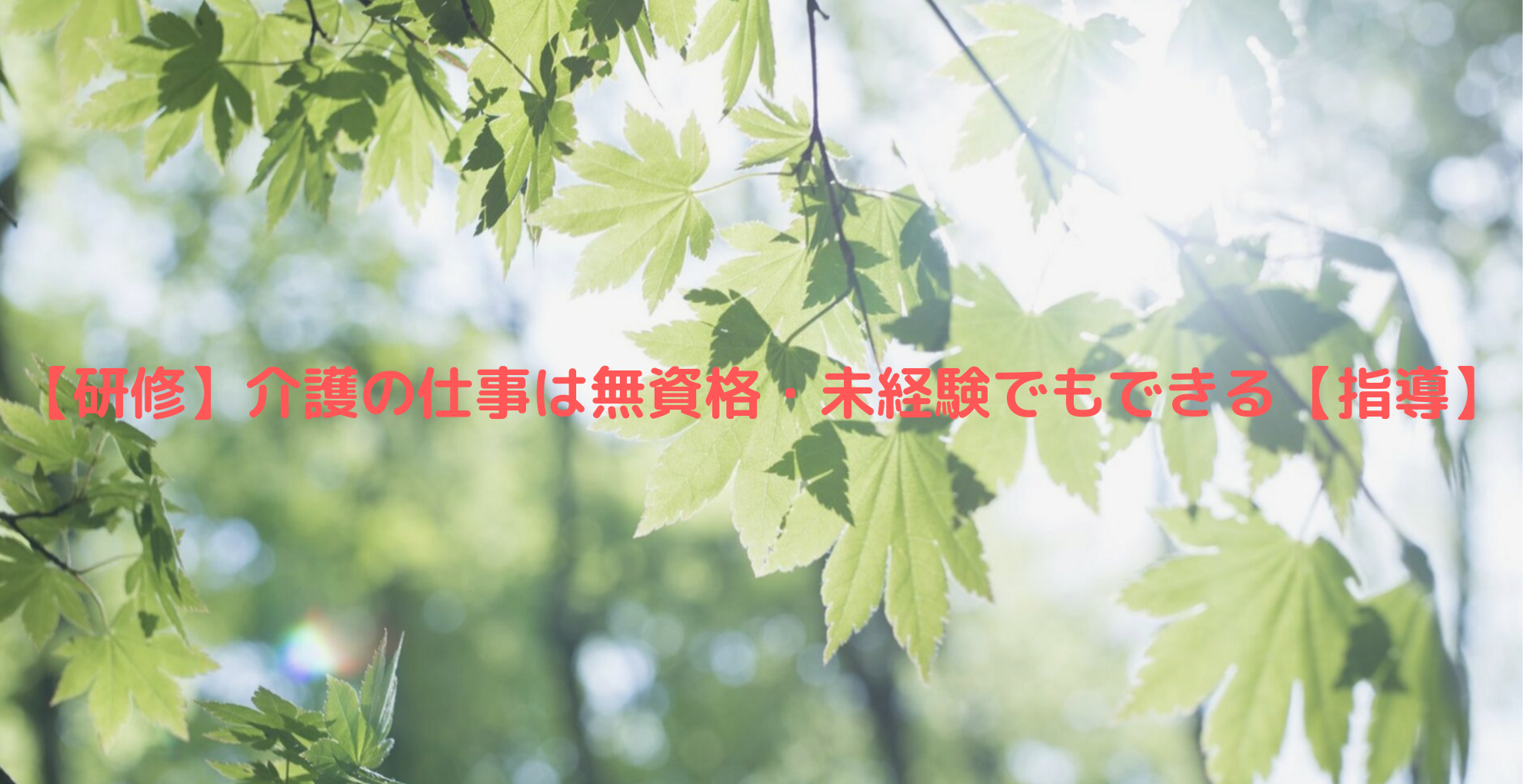 【研修】介護の仕事は無資格・未経験でもできる【指導】