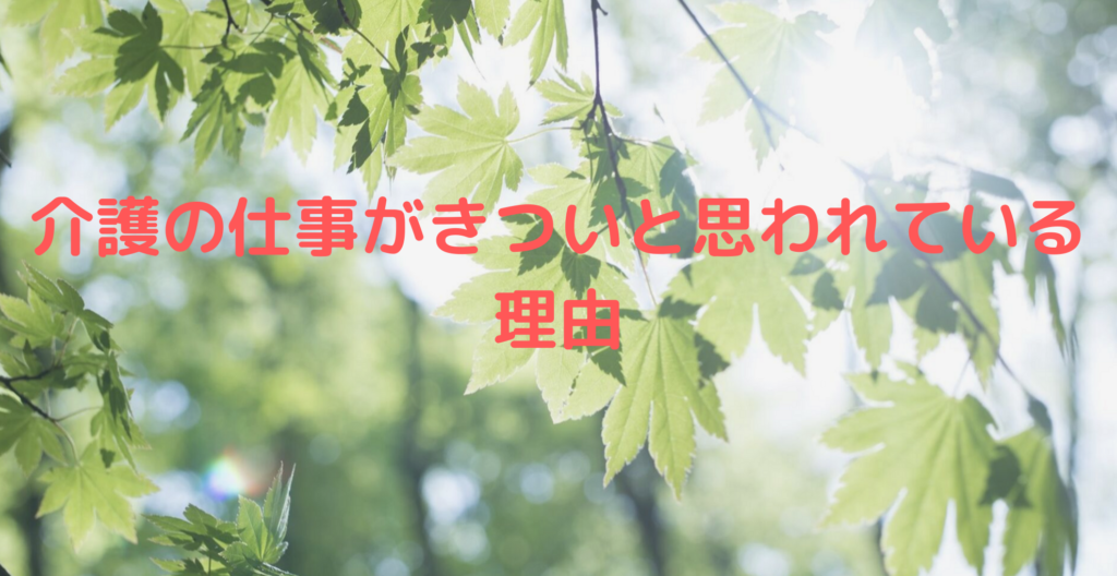 介護の仕事がきついと思われている理由