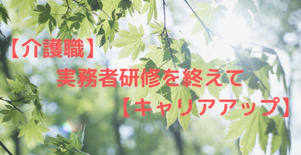 【介護職】実務者研修を終えて【キャリアアップ】