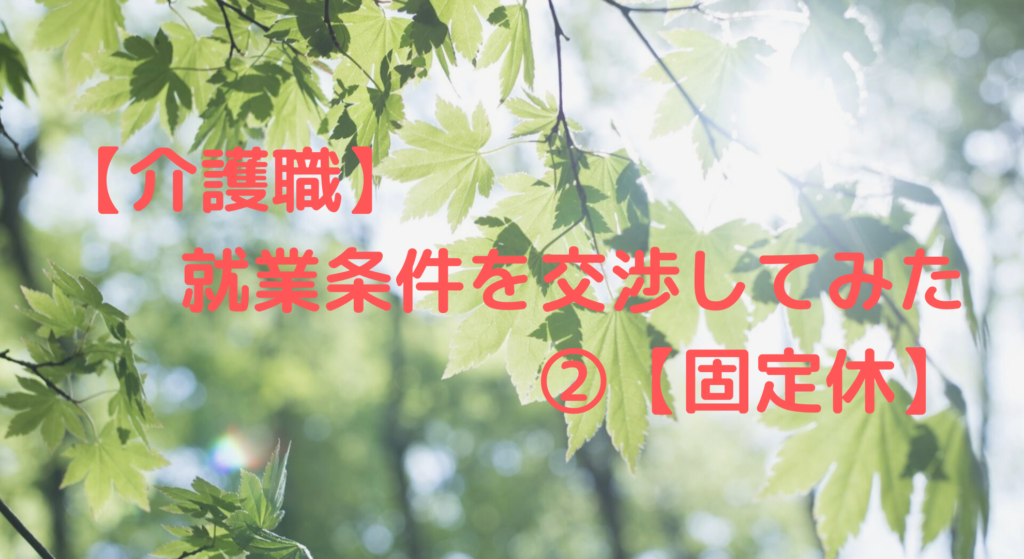 【介護職】就業条件を交渉してみた②【固定休】